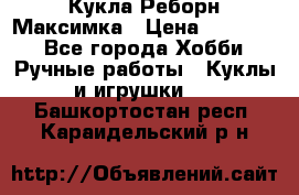 Кукла Реборн Максимка › Цена ­ 26 000 - Все города Хобби. Ручные работы » Куклы и игрушки   . Башкортостан респ.,Караидельский р-н